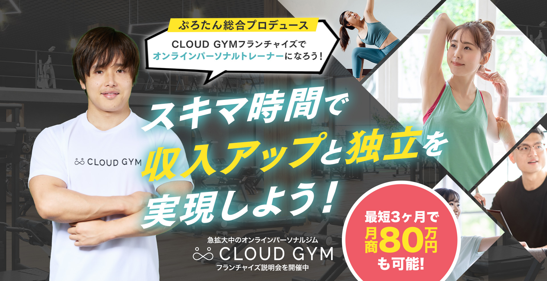 開業資金がほぼ0？未経験からでも副業感覚でトレーナーに！