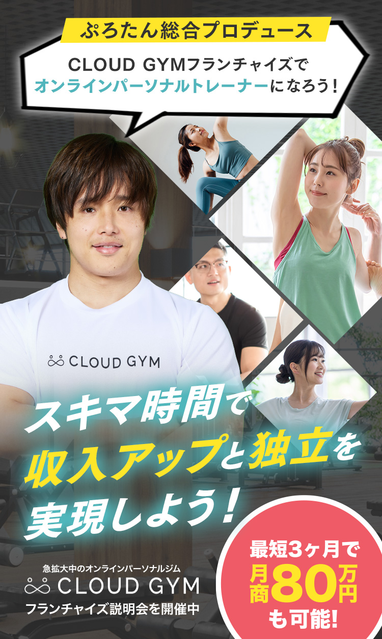開業資金がほぼ0？未経験からでも副業感覚でトレーナーに！
