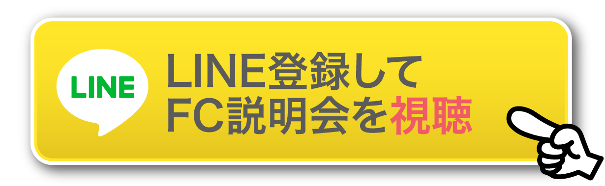 LINE登録してFC説明会を視聴する