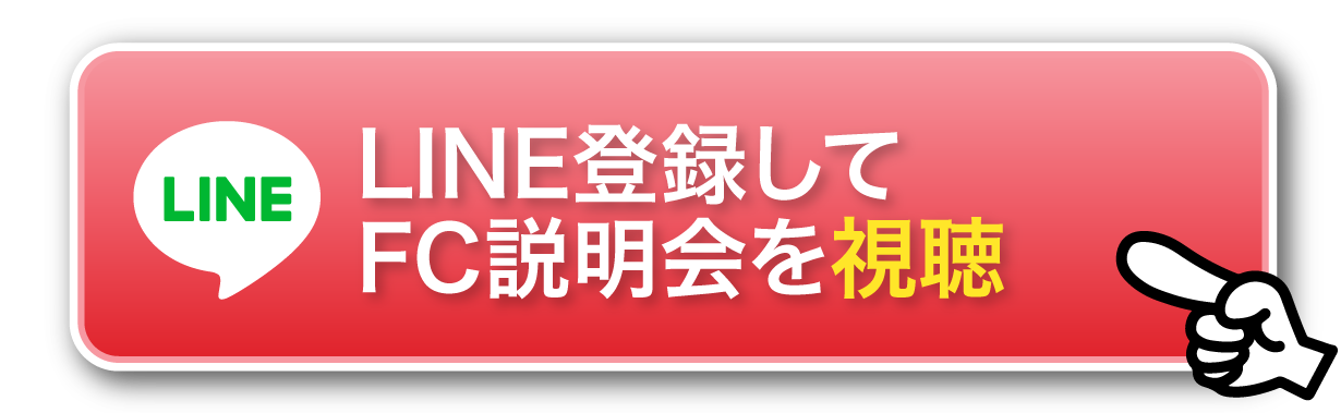 LINE登録してFC説明会を視聴する