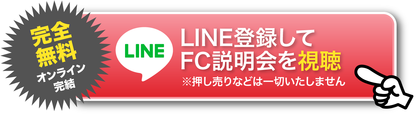 LINE登録してFC説明会を視聴する